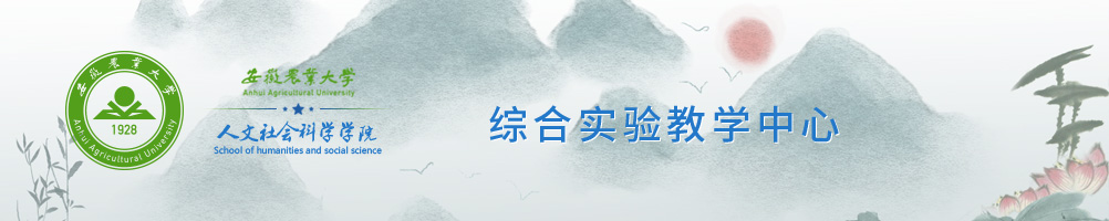 366人文社科学院实验教学中心 366人文社科学院实验教学中心